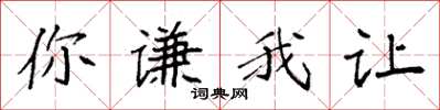 袁强你谦我让楷书怎么写