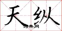 丁谦天纵楷书怎么写