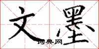 丁谦文墨楷书怎么写