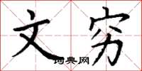 丁谦文穷楷书怎么写