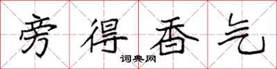 袁强旁得香气楷书怎么写