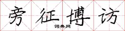 袁强旁征博访楷书怎么写