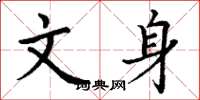 丁谦文身楷书怎么写