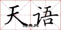丁谦天语楷书怎么写