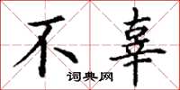 丁谦不辜楷书怎么写
