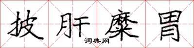 袁强披肝糜胃楷书怎么写