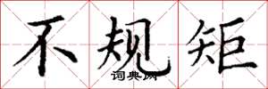 丁谦不规矩楷书怎么写