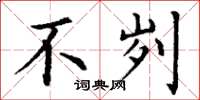 丁谦不刿楷书怎么写