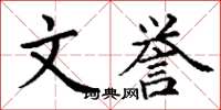 丁谦文誉楷书怎么写