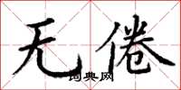 丁谦无倦楷书怎么写