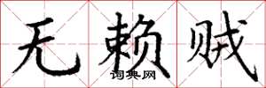 丁谦无赖贼楷书怎么写