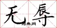 丁谦无辱楷书怎么写