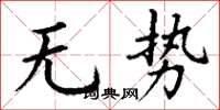 丁谦无势楷书怎么写