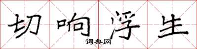 袁强切响浮生楷书怎么写