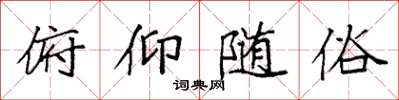 袁强俯仰随俗楷书怎么写