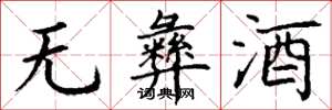 丁谦无彝酒楷书怎么写