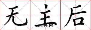 丁谦无主后楷书怎么写