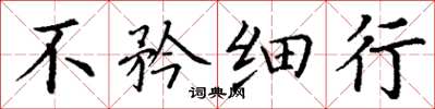 丁谦不矜细行楷书怎么写