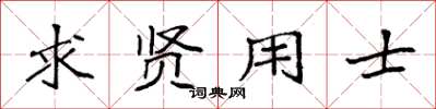 袁强求贤用士楷书怎么写