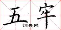 丁谦五牢楷书怎么写