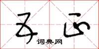 王冬龄五正草书怎么写