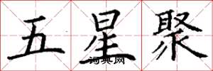 丁谦五星聚楷书怎么写