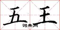丁谦五王楷书怎么写