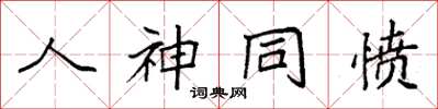 袁强人神同愤楷书怎么写