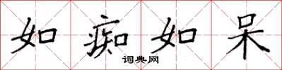袁强如痴如呆楷书怎么写