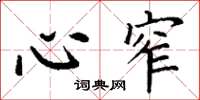 丁谦心窄楷书怎么写