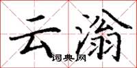 丁谦云滃楷书怎么写