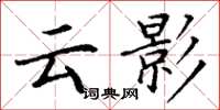 丁谦云影楷书怎么写