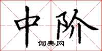 丁谦中阶楷书怎么写
