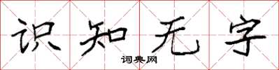 袁强识知无字楷书怎么写