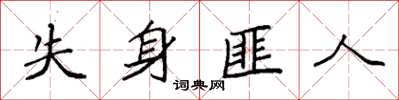 袁强失身匪人楷书怎么写