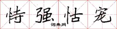 袁强恃强怙宠楷书怎么写