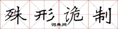袁强殊形诡制楷书怎么写