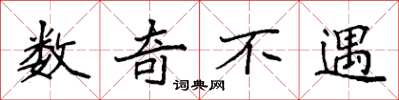 袁强数奇不遇楷书怎么写