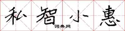 袁强私智小惠楷书怎么写