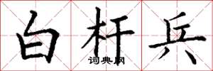 丁谦白杆兵楷书怎么写
