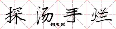 袁强探汤手烂楷书怎么写