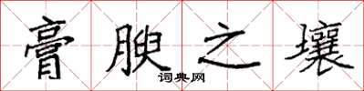 袁强膏腴之壤楷书怎么写