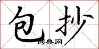 丁谦包抄楷书怎么写