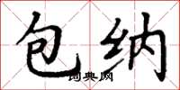 丁谦包纳楷书怎么写