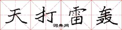 袁强天打雷轰楷书怎么写