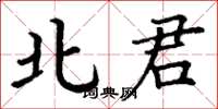 丁谦北君楷书怎么写