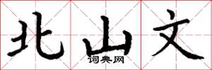 丁谦北山文楷书怎么写