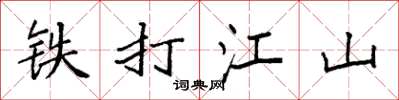袁强铁打江山楷书怎么写
