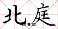 丁谦北庭楷书怎么写
