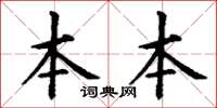 丁谦本本楷书怎么写